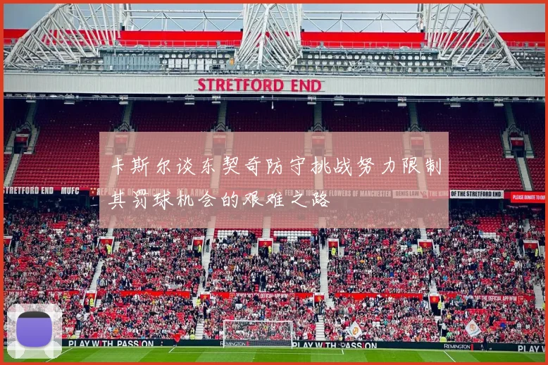 卡斯尔谈东契奇防守挑战努力限制其罚球机会的艰难之路