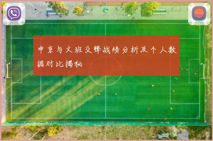 申京与文班交锋战绩分析及个人数据对比揭秘