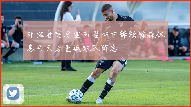 开拓者官方宣布召回中锋杨瀚森休息两天后重返球队阵容